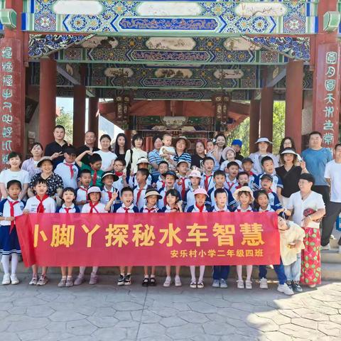 穿越时空的智慧之黄河岸边周末研学——水车探秘与英雄精神传承 安乐村小学二年级四班