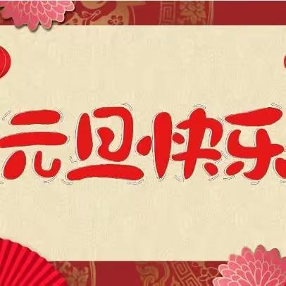 童心童乐 喜迎新年 —桂花园小学214班庆元旦活动纪实