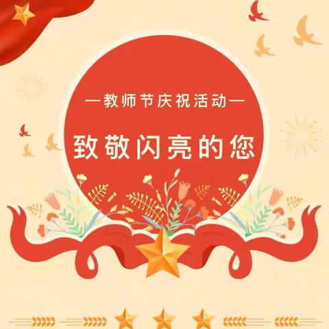 “大力弘扬教育家精神 加快建设教育强国”——榆次区新华中学庆祝第40个教师节表彰活动