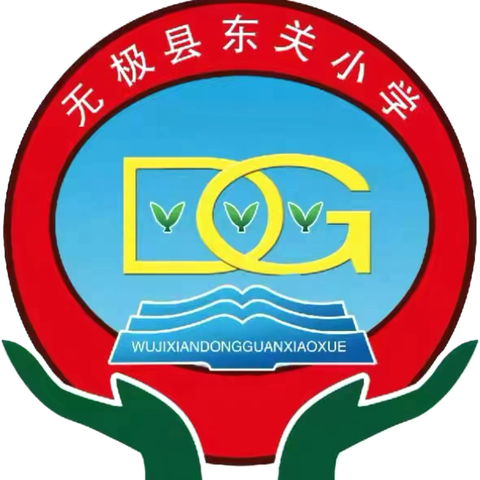 防震演练 安全相伴——无极县东关小学防震减灾演练