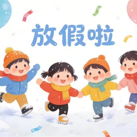 我们放假啦——揭西县五云镇中心幼儿园
