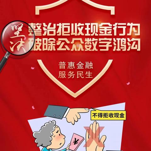中国邮政储蓄银行南京龙袍营业所开展拒收人民币现金专项整治活动
