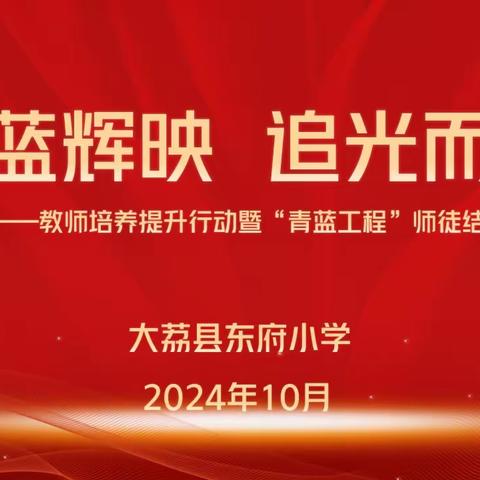 【三名+建设】青蓝辉映  追光而行——大荔县红楼教育集团东府小学举行教师培养提升行动暨“青蓝工程”师徒结对启动仪式