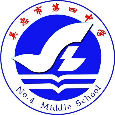 “乘风远航创辉煌，春华秋实启新程” ——吴忠市第四中学举办庆祝2024元旦教职工联欢会