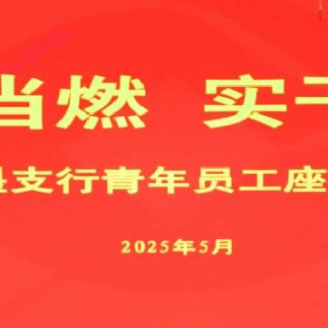 即墨支行举办“青春当燃 实干兴行”青年员工座谈会