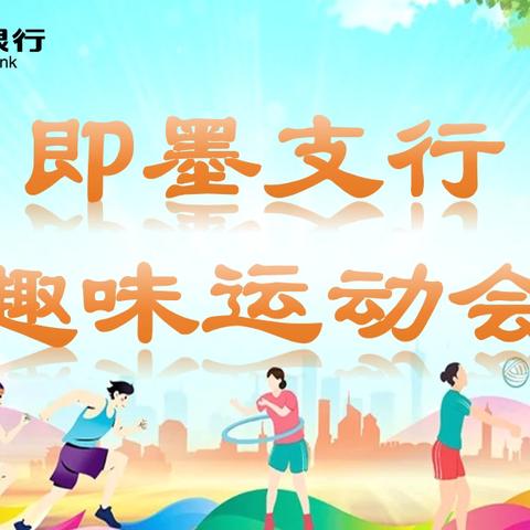 建行即墨支行成功举办 ﻿‍2025年趣味运动会