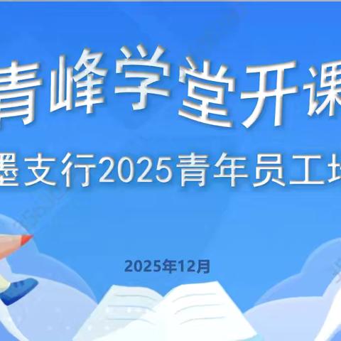 即墨支行成功举办青年员工培训 ‍（第一期）