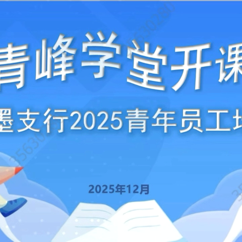 即墨支行成功举办青年员工培训 ‍（第二期）