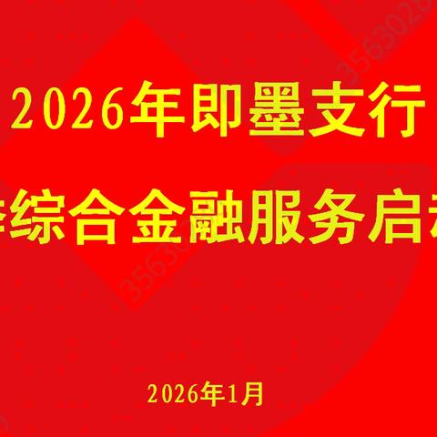 即墨支行召开2026年首季 ‍综合金融服务活动启动会