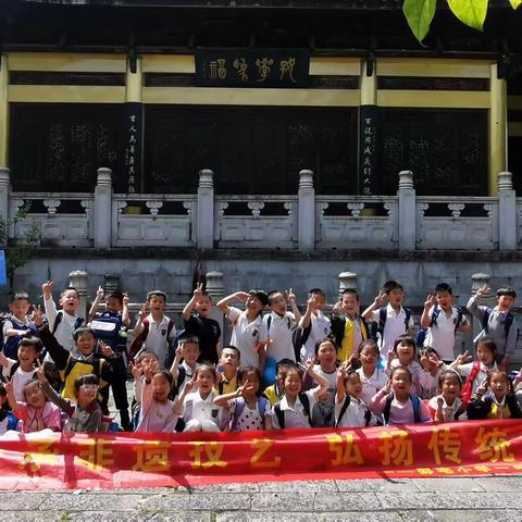 寻访璟园民居瑰宝，探秘温泉萤石文化——邵宅小学一（1）班麦田中队研学活动