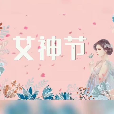 盐光安博幼儿园3.8“女神节”