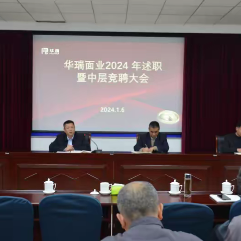 华瑞面业召开2023年度述职暨2024年中层管理人员竞聘大会