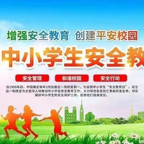 3月25日《全国中小学生安全教育日》专题活动——悦澜山幼儿园