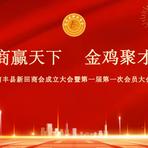 新商赢天下 金鸡聚才来  | 信丰县新田商会成立大会暨第一届第一次会员大会胜利召开！