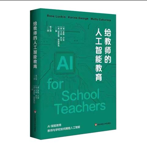 《给教师的人工智能教育》第四章分享