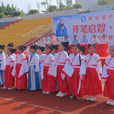 开笔启智  礼润人生——那蒙镇中心小学举行一年级开笔礼仪式