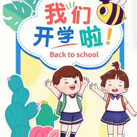 《 开学季来啦》——平城区曙光幼儿园