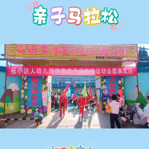 多彩童年，奔向未来—泽州县小达人幼儿园亲子马拉松