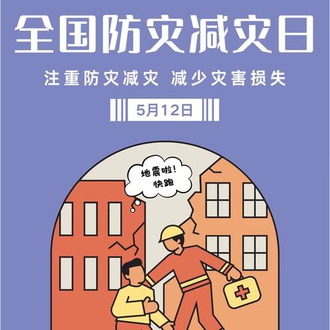 防灾减灾，预警先行 ——炮台幼儿园5月防灾减灾安全知识宣传