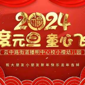 “火锅盛宴”迎元旦，民俗文化润童心 ——云中路街道播明中心校小檀幼儿园