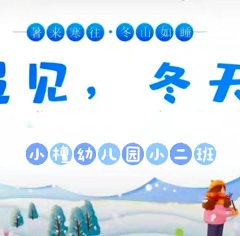 【播明中心校🌈小檀幼儿园】 小二班💕周主题活动 ❄️“幼”见 ~冬天❄️