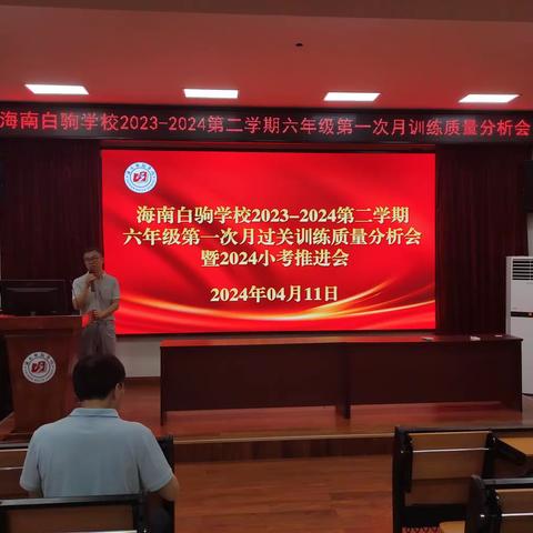 砥砺前行，锐意进取——海南白驹学校2023-2024第二学期六年级第一次月过关训练质量分析会暨2024小考推进会