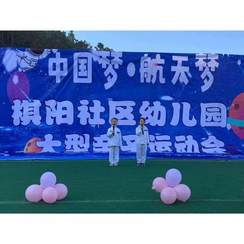 【中国梦·航天梦】——玉溪市红塔区棋阳社区幼儿园大型亲子运动会