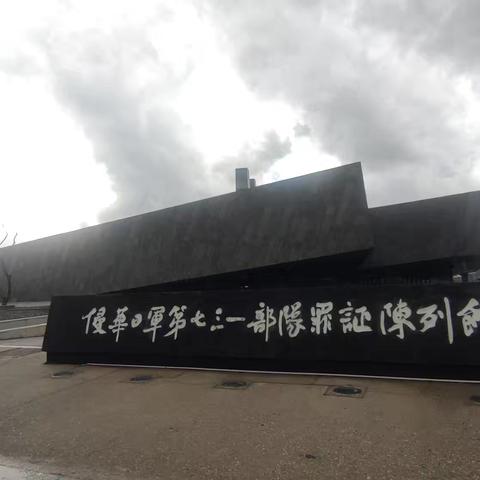 永不磨灭的记忆——参观“侵华日军第731部队罪证陈列馆和遗址”有感