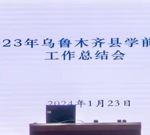 满载收获，砥砺前行 2023年度学前教育工作总结大会