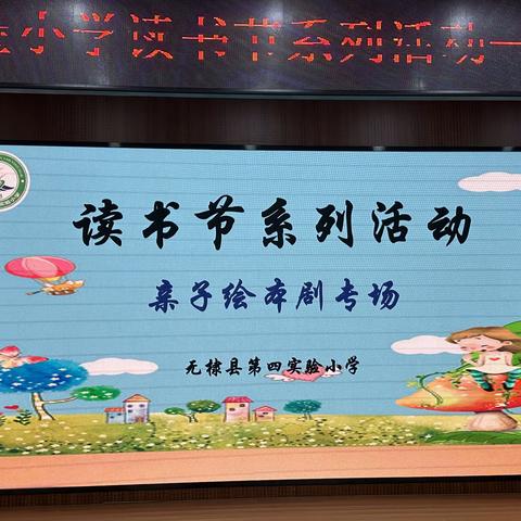 书香校园共建设，亲子绘本齐展演