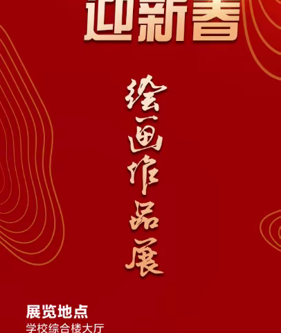 翰墨迎元旦    丹青绘新篇 龙潭中学“庆元旦·迎新春”书画作品展