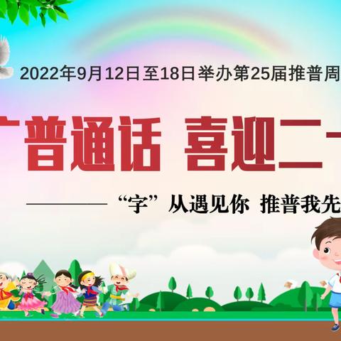 推广普通话  喜迎党的二十大——“字”从遇见你‘’推普我先行