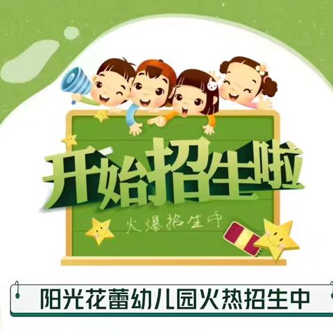 西村镇阳光花蕾幼儿园2024年秋季招生啦！