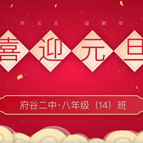 庆元旦 · 迎新年 府谷县第二中学八年级（14）班 喜迎元旦 筑梦青春 汇报演出