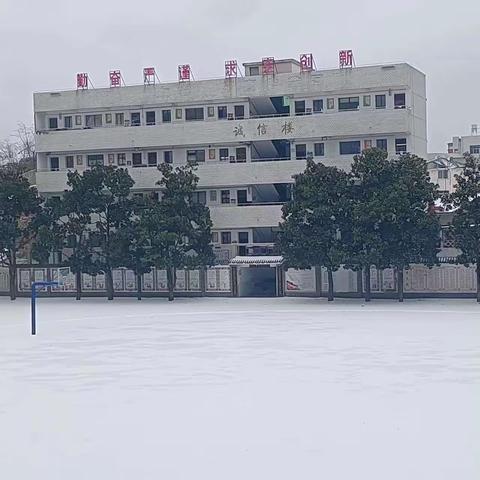 瑞雪铺锦绣 除雪启新程——大悟县滨河学校开展开学前暖心扫雪除冰活动