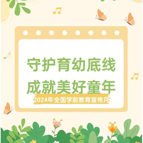 【2024年学前教育宣传月】 守护育幼底线，成就美好童年           ——扶绥县山圩镇第二幼儿园