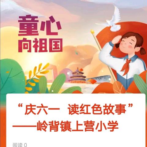 “庆六一  读红色故事”——岭背镇上营小学