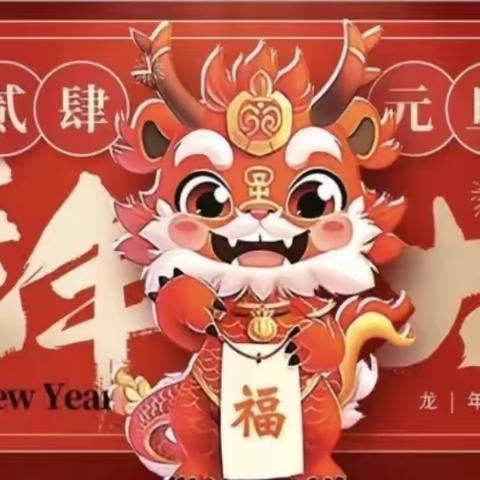 三年级十八班庆元旦 · 迎新年