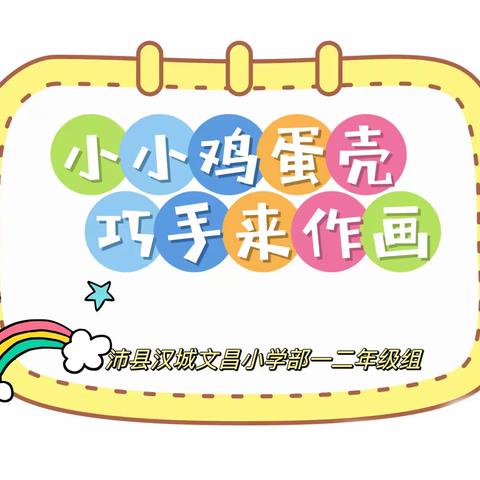 小小鸡蛋壳  巧手来作画——汉城文昌小学部一二年级涂鸦活动