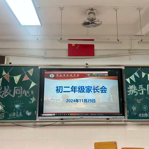 凝聚家校力量，共话成长新篇—石中2023级晨星6班初二年级家长会