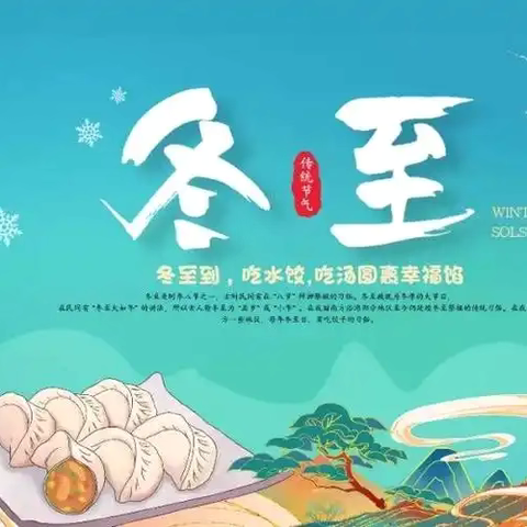 冬至瑞祥，情暖心田——石中晨星六班冬至主题班会活动