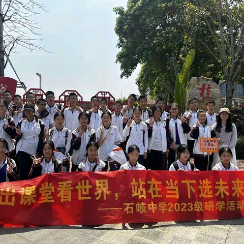 探索知识，收获成长--石岐中学2023级6班研学之旅