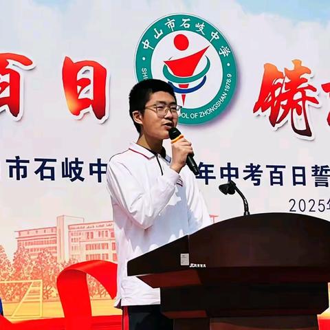 百日誓师，家校携手，共助生地中考腾飞--石岐中学2023级6班生地中考百日誓师大会