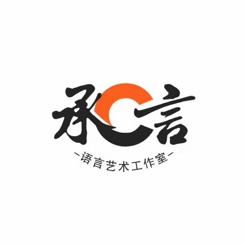 西团书院 承言语言艺术工作室 寒假兴趣班结课篇