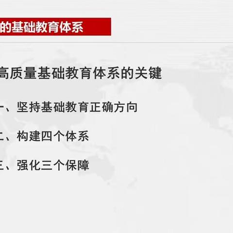 基础教育高质量发展体系的关键