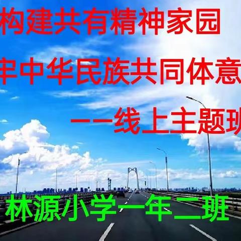 构建共有精神家园,铸牢中华民族共同体意识