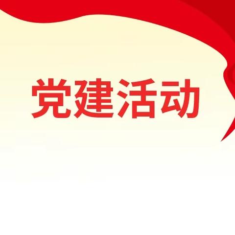 风险管理部和个人金融部党支部与人民银行第二党支部联合开展主题党日活动