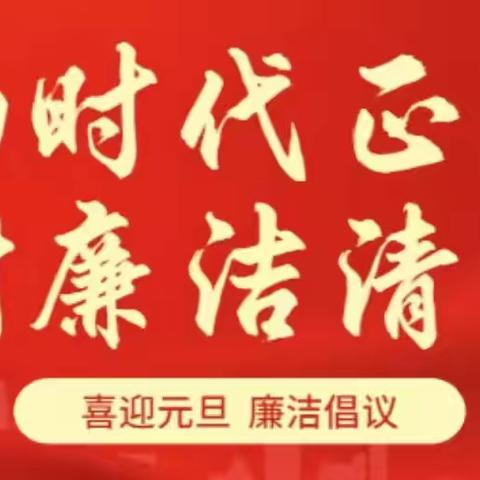 启一年复始，待四季更新。虞城联社2025年元旦廉洁提醒