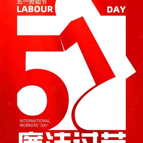 虞城联社劳动节廉洁提醒