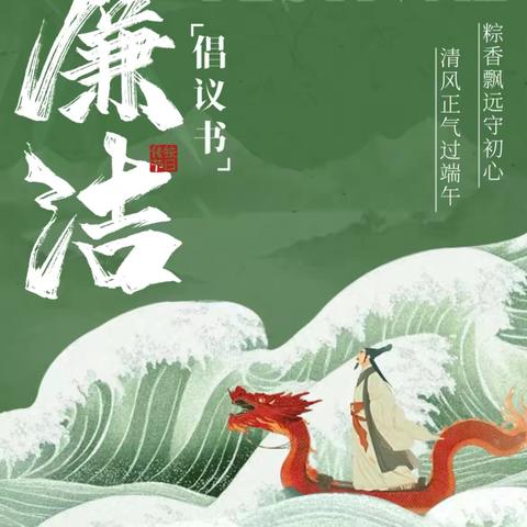 虞城联社端午廉洁提醒